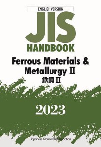 JISハンドブック 鉄鋼 英訳版 2023-2/日本規格協会