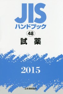 JISハンドブック 試薬 2015/日本規格協会