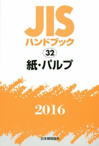 JISハンドブック 紙・パルプ 2016/日本規格協会