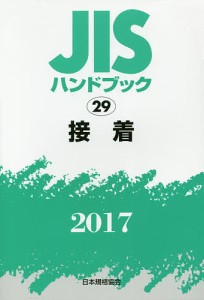 JISハンドブック 接着 2017/日本規格協会
