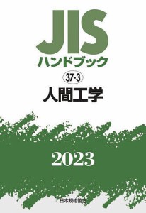 JISハンドブック 人間工学 2023/日本規格協会