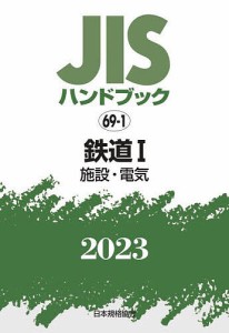 JISハンドブック 鉄道 2023-1/日本規格協会