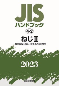 JISハンドブック ねじ 2023-2/日本規格協会