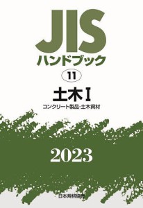 JISハンドブック 土木 2023-1/日本規格協会