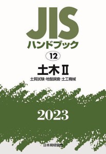 JISハンドブック 土木 2023-2/日本規格協会