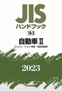 JISハンドブック 自動車 2023-2/日本規格協会