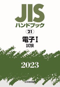 JISハンドブック 電子 2023-1/日本規格協会