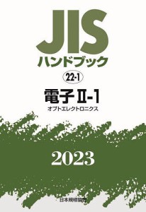 JISハンドブック 電子 2023-2-1/日本規格協会