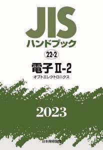 JISハンドブック 電子 2023-2-2/日本規格協会