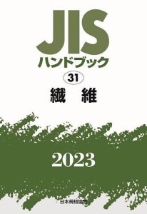 JISハンドブック 繊維 2023/日本規格協会
