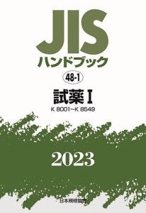 JISハンドブック 試薬 2023-1/日本規格協会