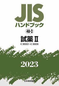JISハンドブック 試薬 2023-2/日本規格協会