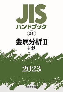 JISハンドブック 金属分析 2023-2/日本規格協会