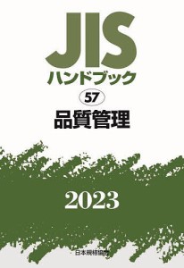 JISハンドブック 品質管理 2023/日本規格協会