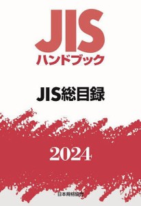 JISハンドブック JIS総目録 2024/日本規格協会