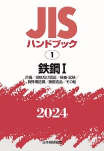 JISハンドブック 鉄鋼 2024-1/日本規格協会