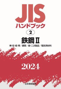 JISハンドブック 鉄鋼 2024-2/日本規格協会