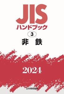 JISハンドブック 非鉄 2024/日本規格協会