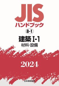 JISハンドブック 建築 2024-1-1/日本規格協会
