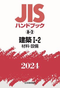 JISハンドブック 建築 2024-1-2/日本規格協会
