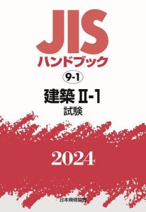 JISハンドブック 建築 2024-2-1/日本規格協会