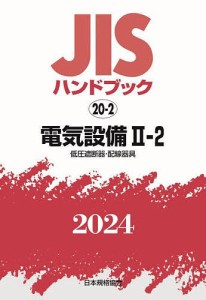 JISハンドブック 電気設備 2024-2-2/日本規格協会