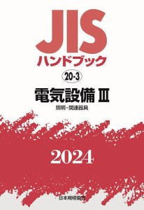 JISハンドブック 電気設備 2024-3/日本規格協会