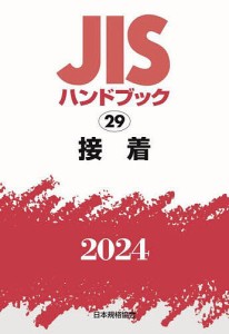 JISハンドブック 接着 2024/日本規格協会
