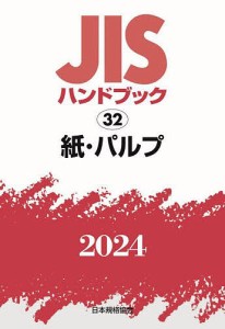 JISハンドブック 紙・パルプ 2024/日本規格協会