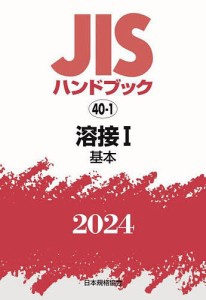 JISハンドブック 溶接 2024-1/日本規格協会