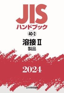 JISハンドブック 溶接 2024-2/日本規格協会