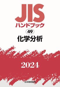 JISハンドブック 化学分析 2024/日本規格協会