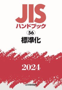 JISハンドブック 標準化 2024/日本規格協会