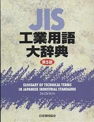 JIS工業用語大辞典/日本規格協会