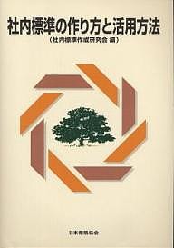 社内標準の作り方と活用方法/社内標準作成研究会