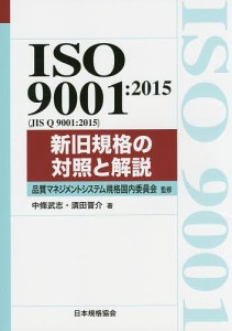 ISO 9001:2015〈JIS Q 9001:2015〉新旧規格の対照と解説/品質マネジメントシステム規格国内委員会