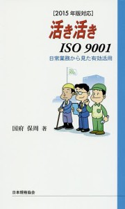 活き活きISO9001 日常業務から見た有効活用/国府保周