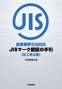 JISマーク認証の手引 鉱工業品編/日本規格協会