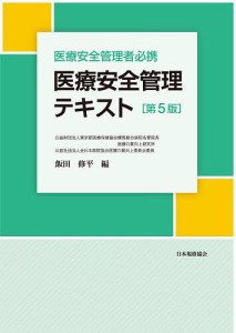 医療安全管理テキスト 医療安全管理者必携/飯田修平