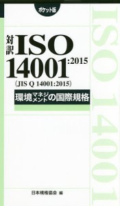 対訳ISO 14001:2015〈JIS Q 14001:2015〉環境マネジメントの国際規格 ポケット版/日本規格協会