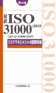 対訳ISO 31000:2018〈JIS Q 31000:2019〉リスクマネジメントの国際規格 ポケット版/日本規格協会