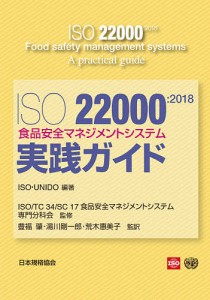 ISO 22000:2018食品安全マネジメントシステム-実践ガイド/ＩＳＯ/ＵＮＩＤＯ