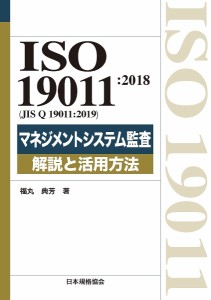 ISO 19011:2018〈JIS Q 19011:2019〉マネジメントシステム監査解説と活用方法/福丸典芳