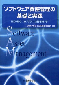 ソフトウェア資産管理の基礎と実践　ＩＳＯ／ＩＥＣ　１９７７０−１の活用ガイド/ＳＡＭの基礎と実践編集委員会