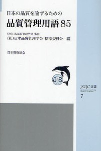 日本の品質を論ずるための品質管理用語８５/日本品質管理学会標準委員会