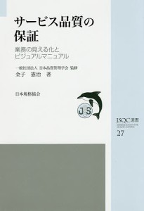 サービス品質の保証 業務の見える化とビジュアルマニュアル/金子憲治/日本品質管理学会