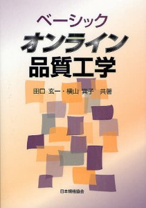 ベーシックオンライン品質工学/田口玄一/横山巽子