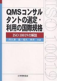 QMSコンサルタントの選定・利用の国際規格 ISO 10019の解説/阿久津進/福丸典芳