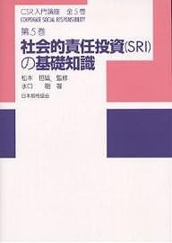 ＣＳＲ入門講座　第５巻/水口剛