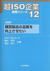 超ＩＳＯ企業実践シリーズ　１２/福丸典芳/池田晃三
